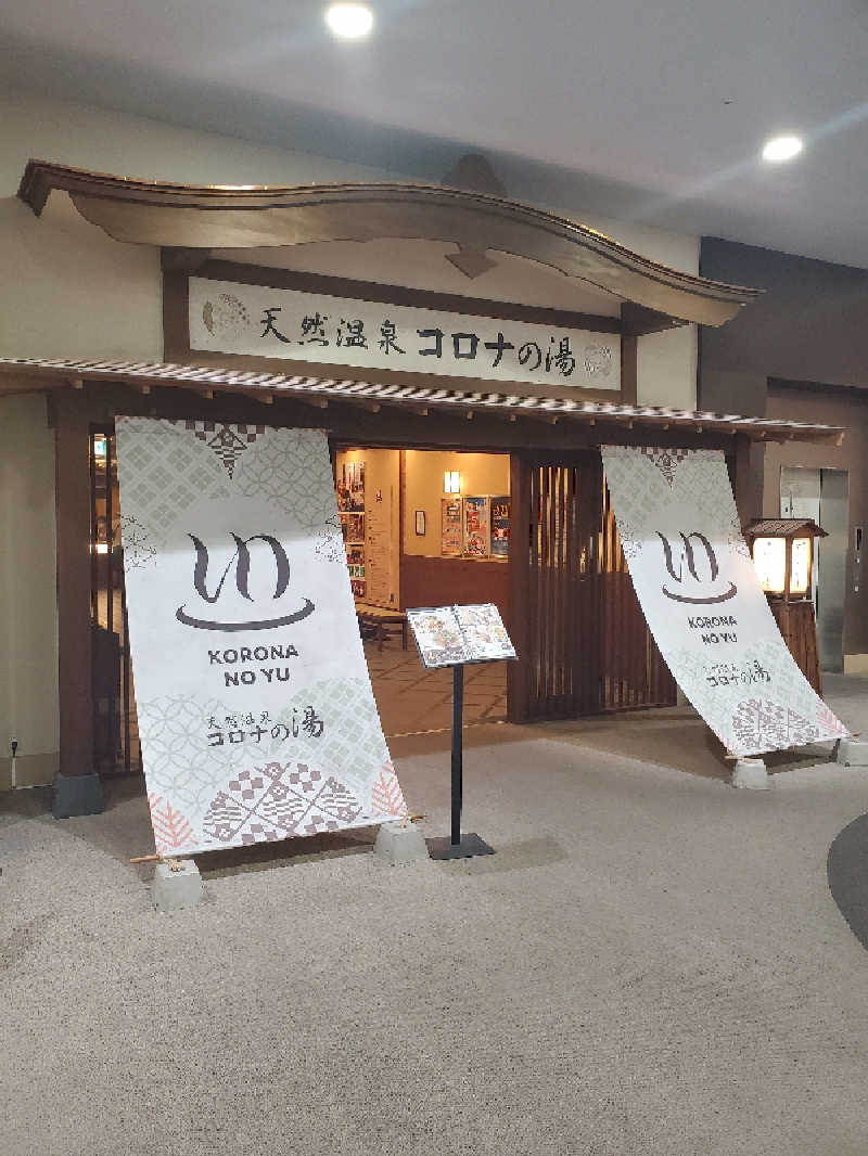 天道虫さんの天然温泉コロナの湯 福山店のサ活写真