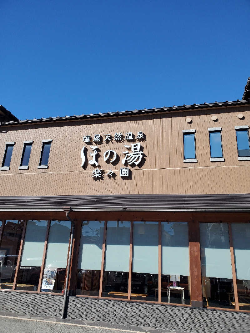 天道虫さんの塩屋天然温泉 ほの湯楽々園のサ活写真