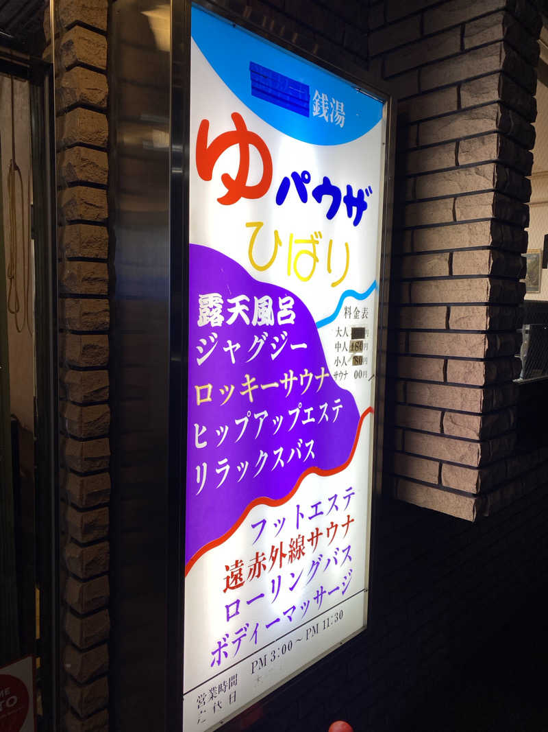 サウナー20241020さんのゆパウザひばりのサ活写真