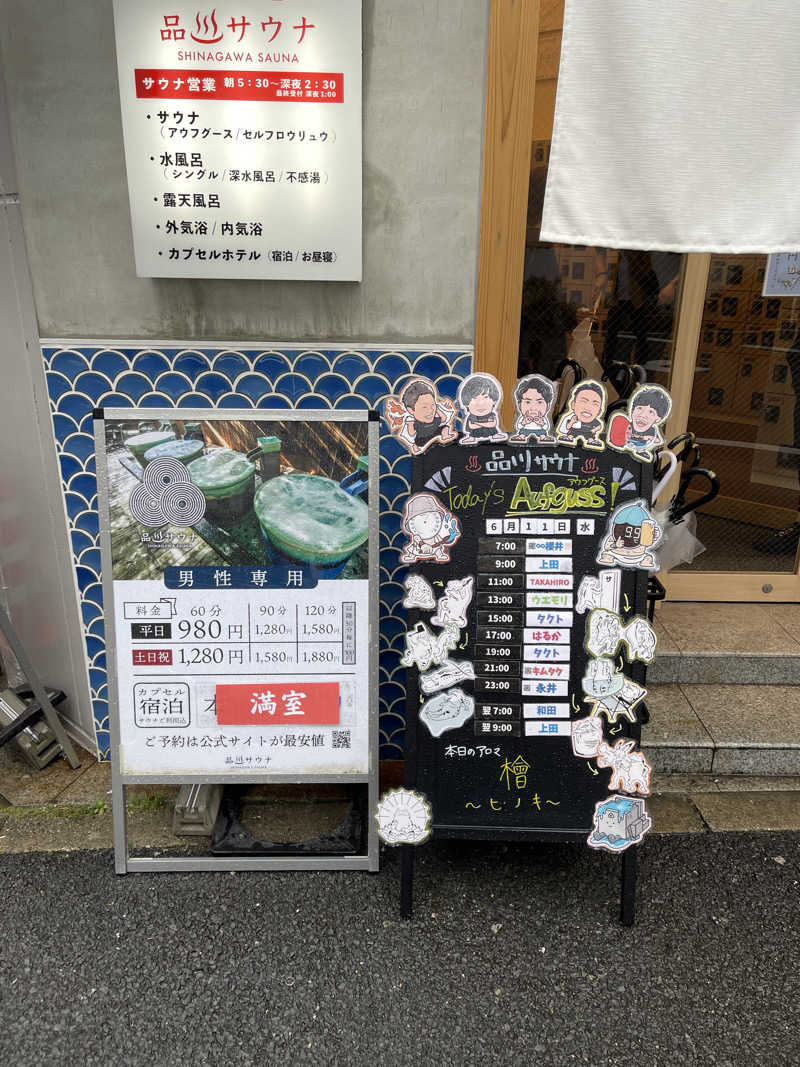 ひろまるさんの泊まれるサウナ屋さん 品川サウナのサ活写真