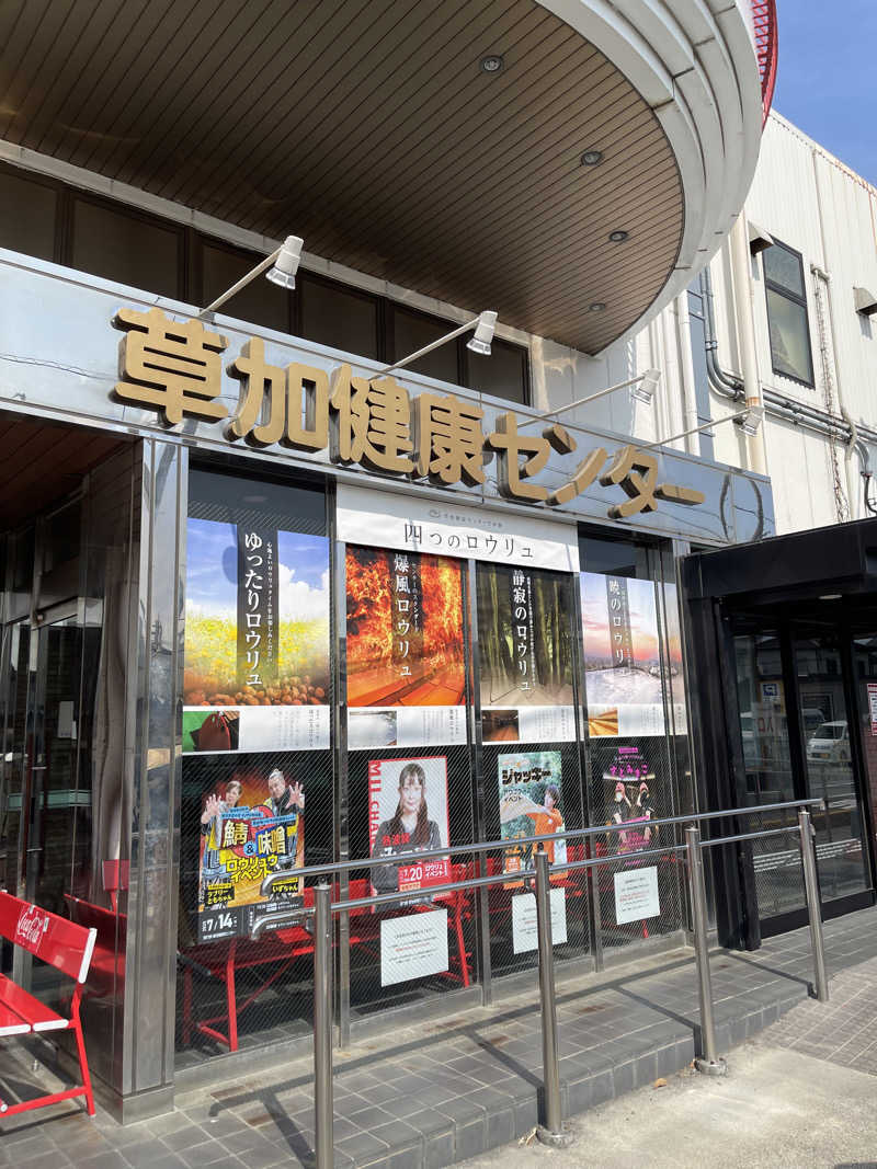 ひろまるさんの湯乃泉 草加健康センターのサ活写真