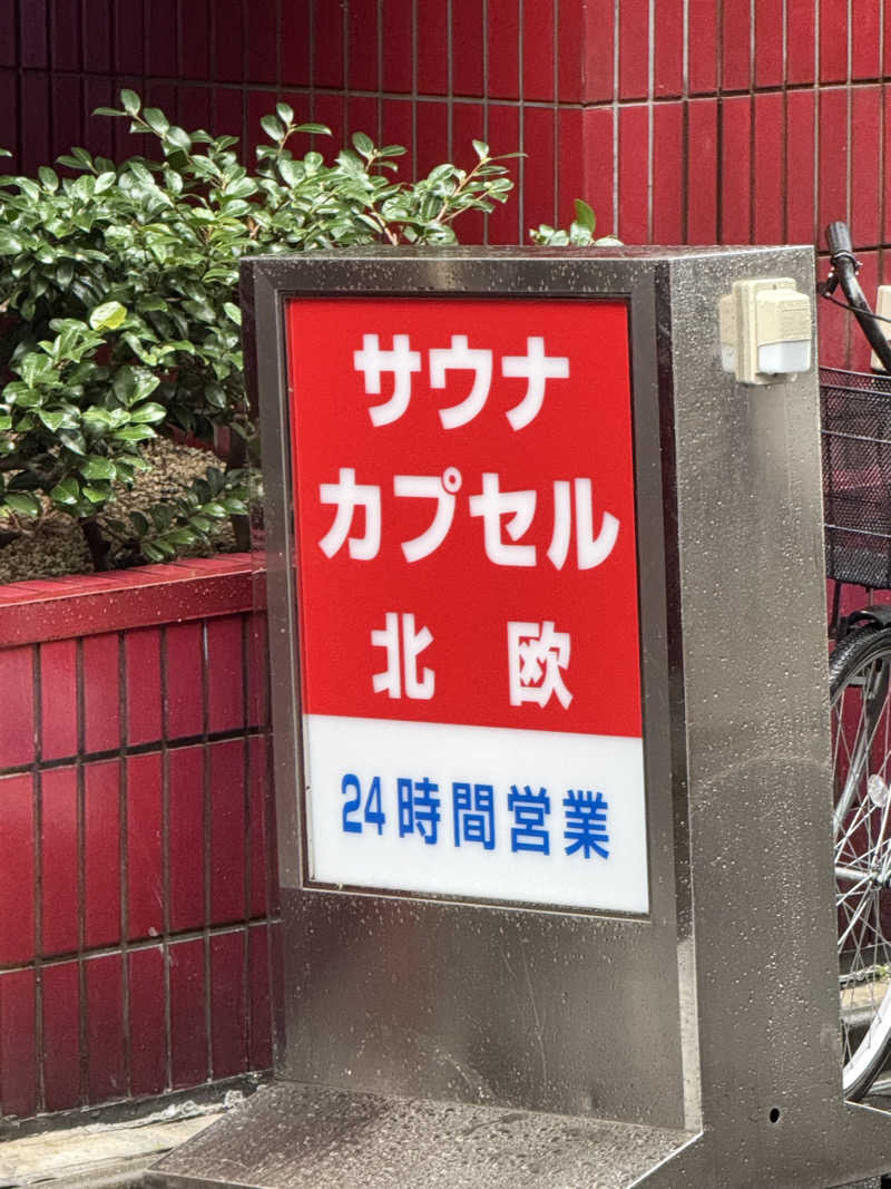 なーきさんのサウナ&カプセルホテル 北欧のサ活写真