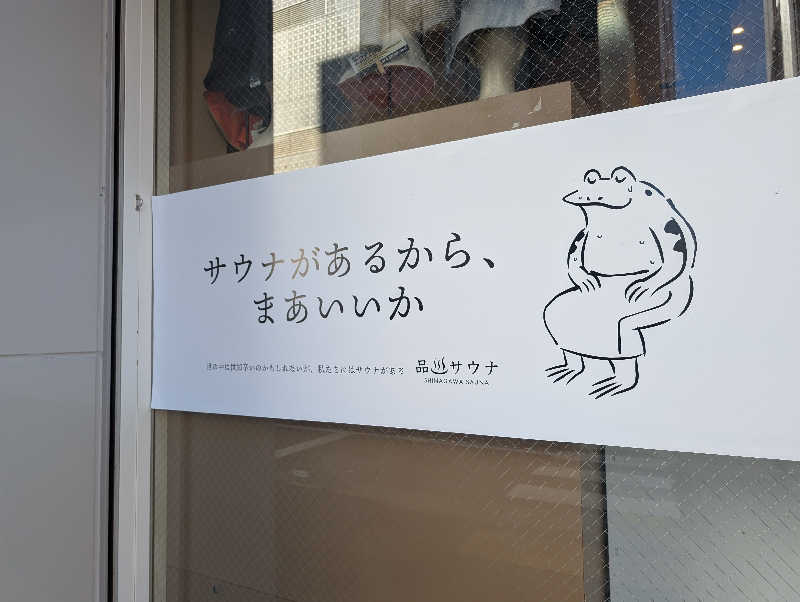 ピーポくんさんの泊まれるサウナ屋さん 品川サウナのサ活写真