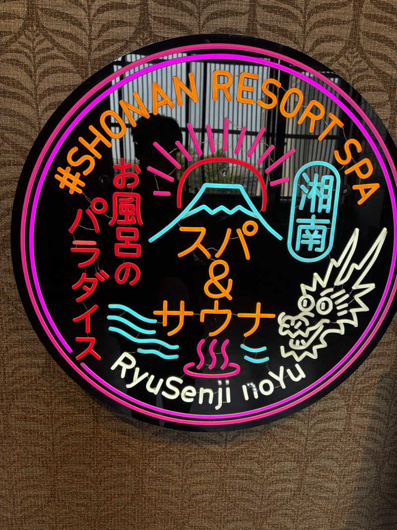 ぴーさんの湘南RESORT SPA 竜泉寺の湯 湘南茅ヶ崎店のサ活写真