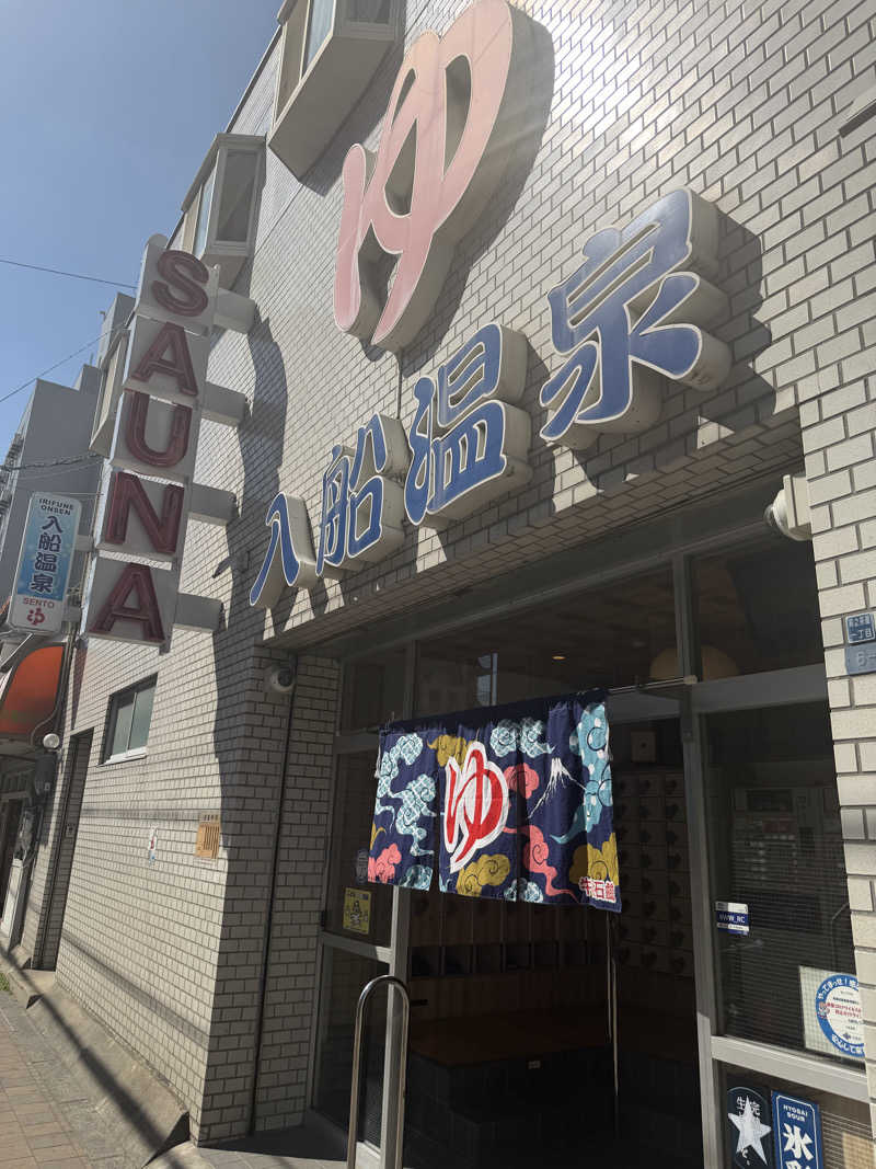 りょーさんの入船温泉のサ活写真