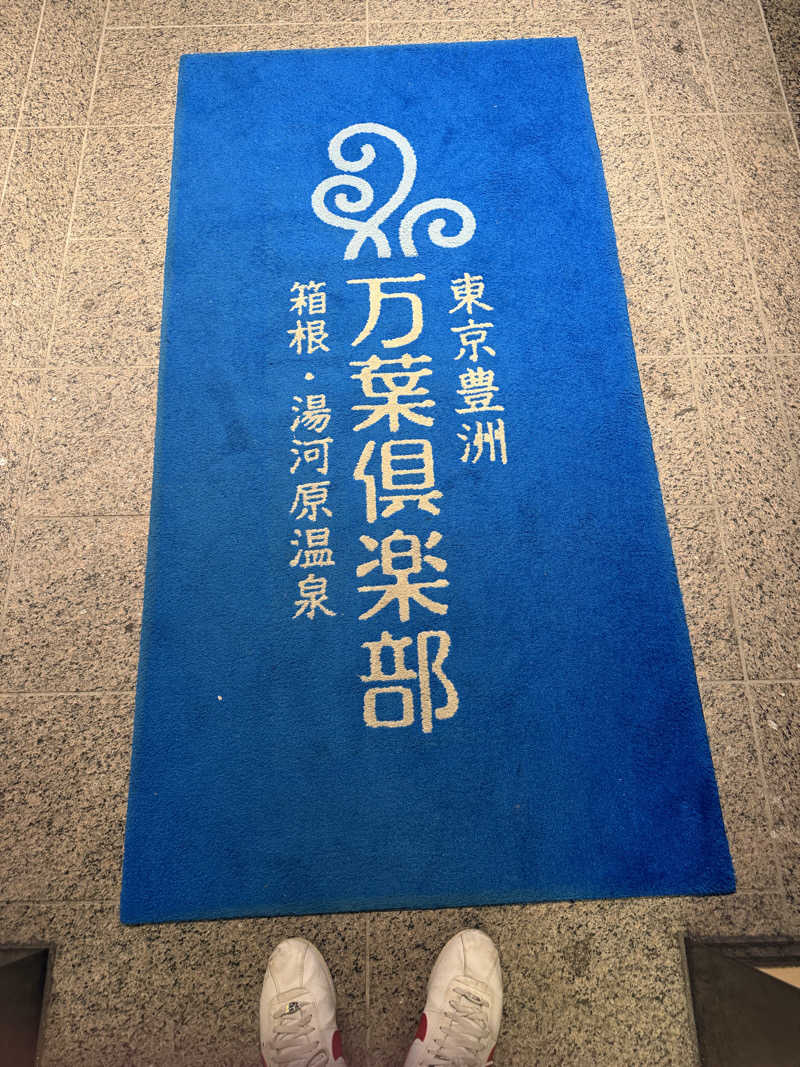 りょーさんの東京豊洲 万葉倶楽部のサ活写真