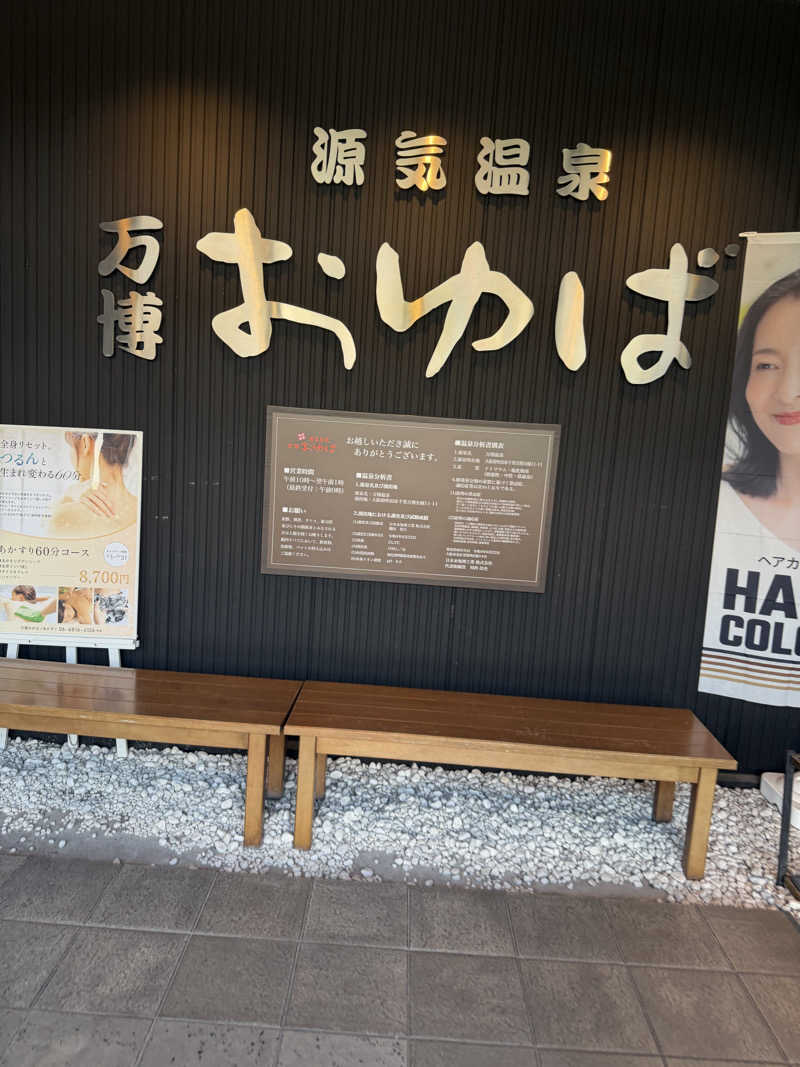 りょーさんの天然温泉 万博おゆばのサ活写真