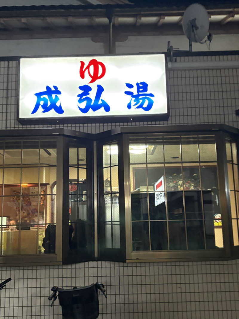 ささ湯さんの成弘湯のサ活写真