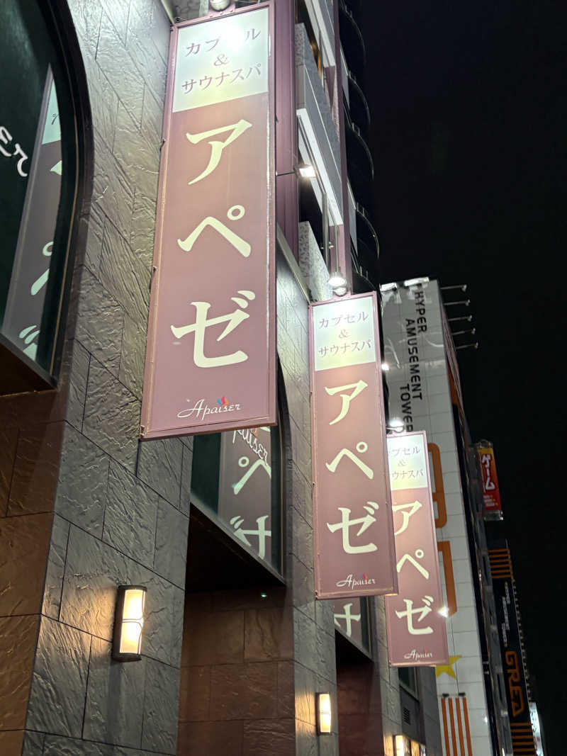 ささ湯さんのリラクゼーションスパ アペゼのサ活写真