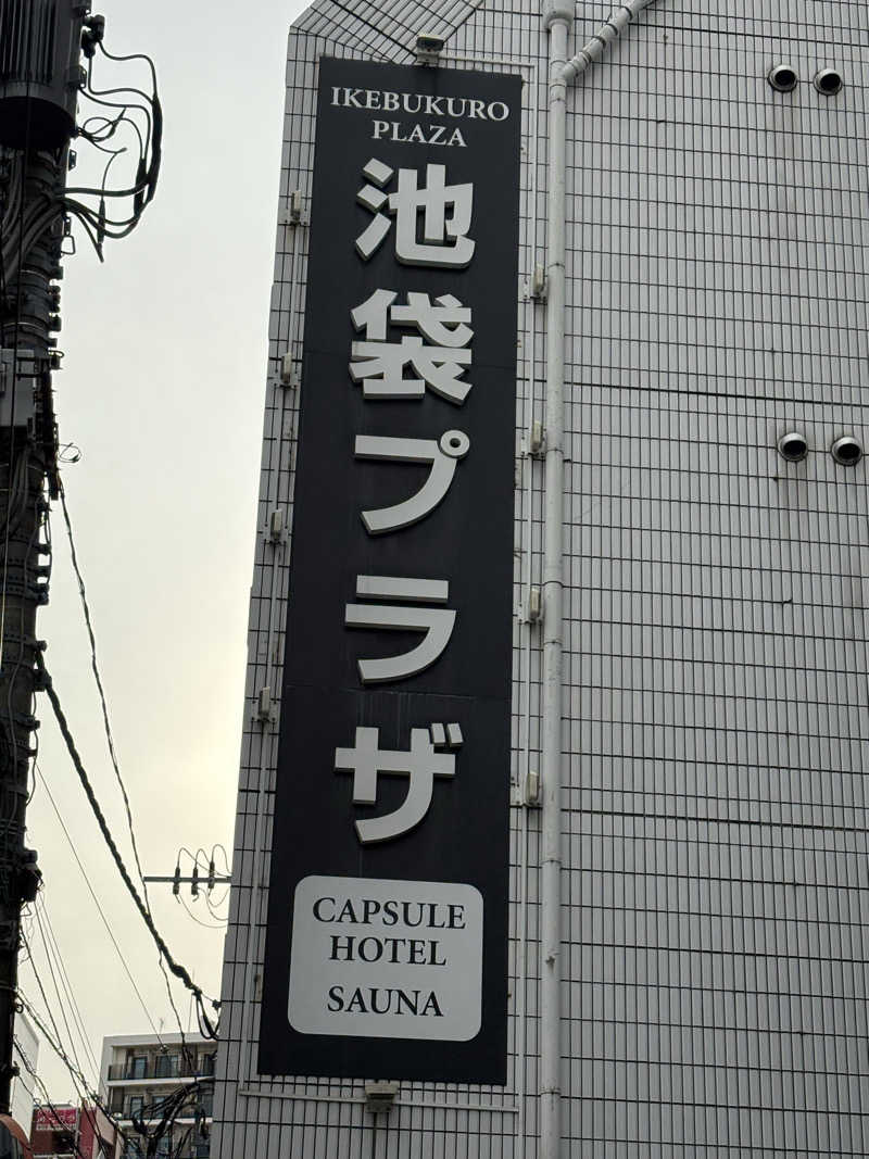 ささ湯さんのカプセルホテル&サウナ 池袋プラザのサ活写真