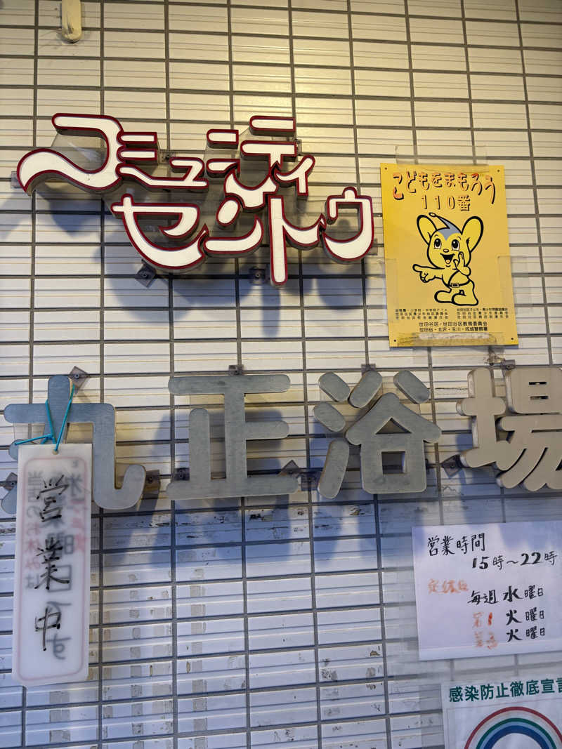ささ湯さんの丸正浴場のサ活写真