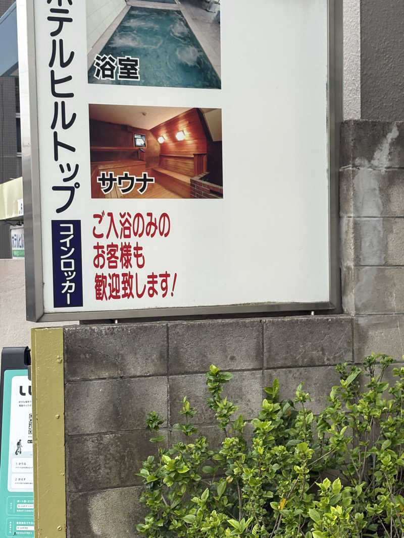 ささ湯さんのホテルヒルトップのサ活写真