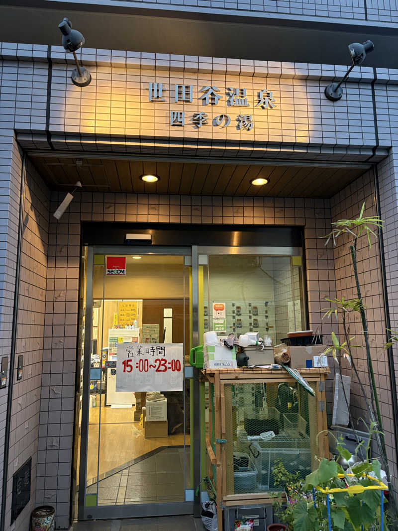 ささ湯さんの世田谷温泉 四季の湯のサ活写真