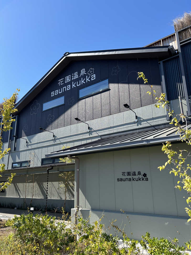 あつまるさんの花園温泉 sauna kukkaのサ活写真