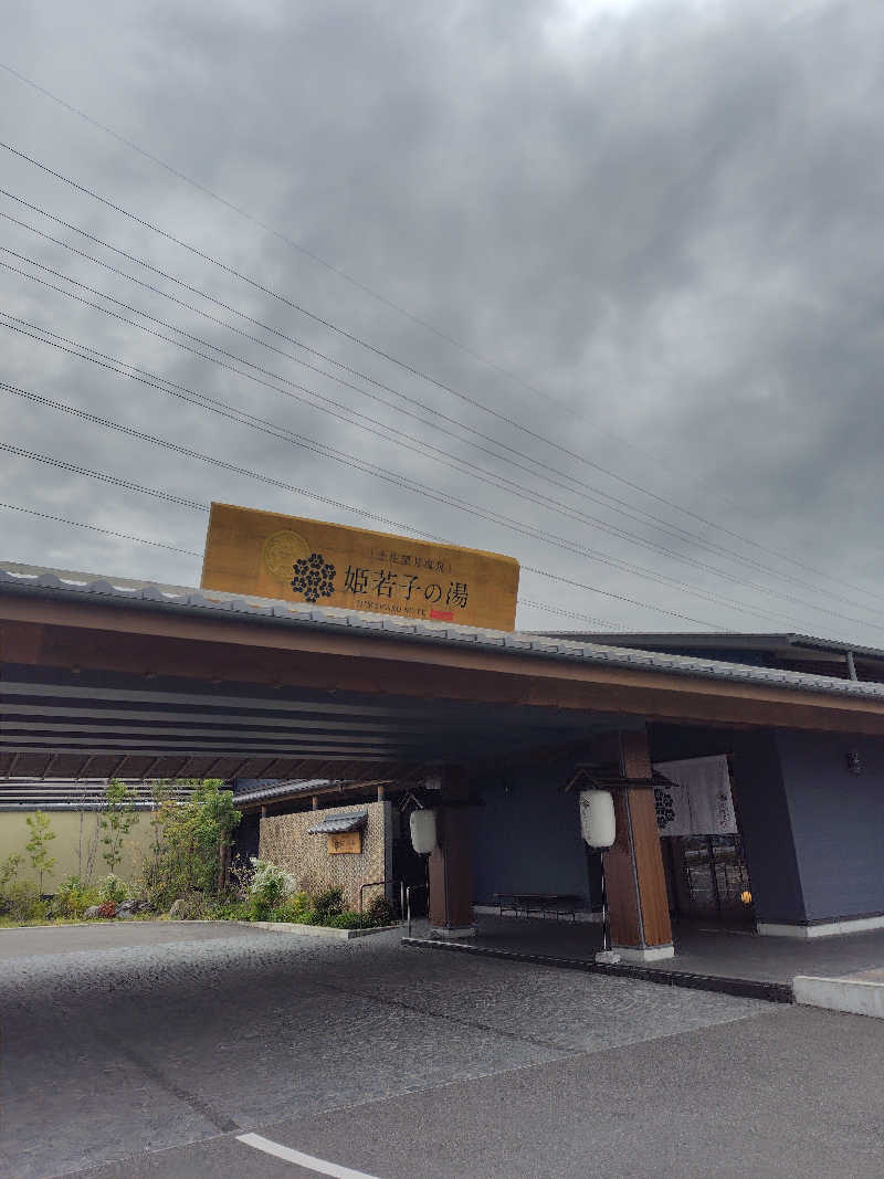 たかひるさんの土佐望月温泉 姫若子の湯のサ活写真