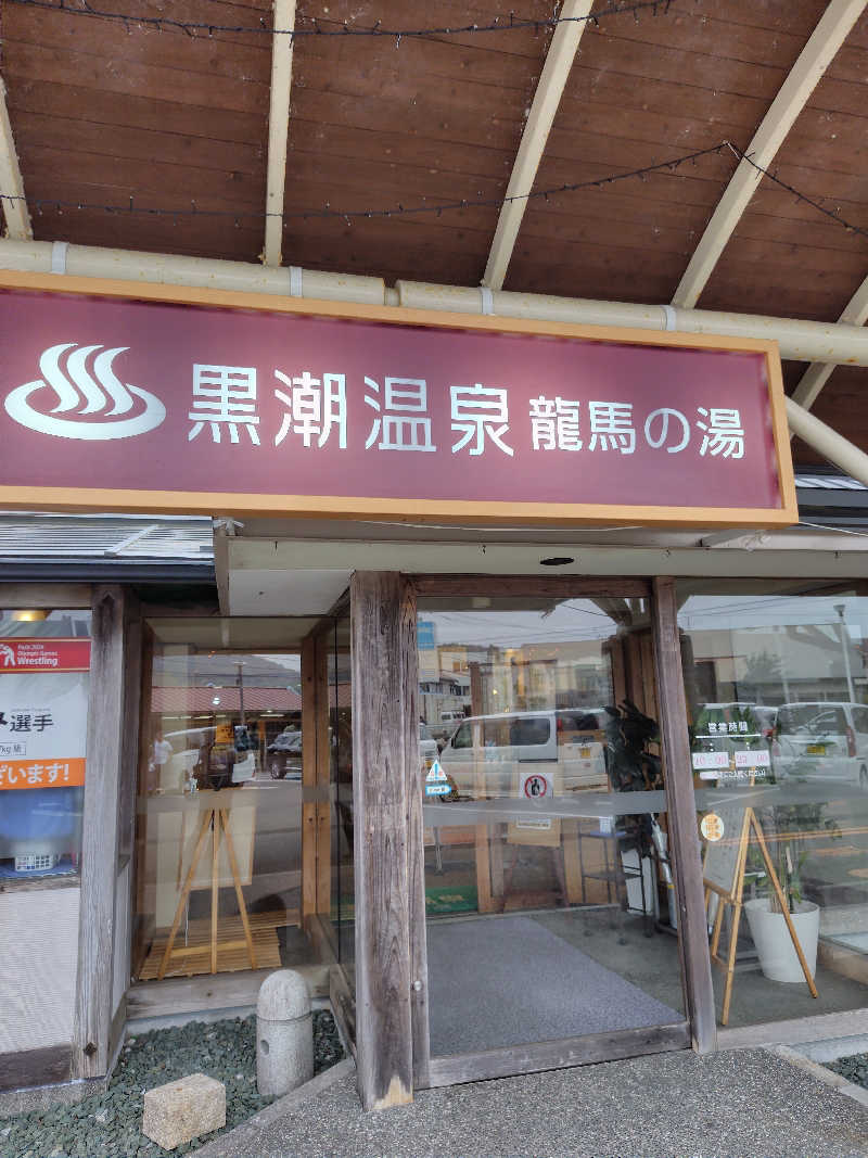 たかひるさんの黒潮温泉 龍馬の湯(高知黒潮ホテル)のサ活写真