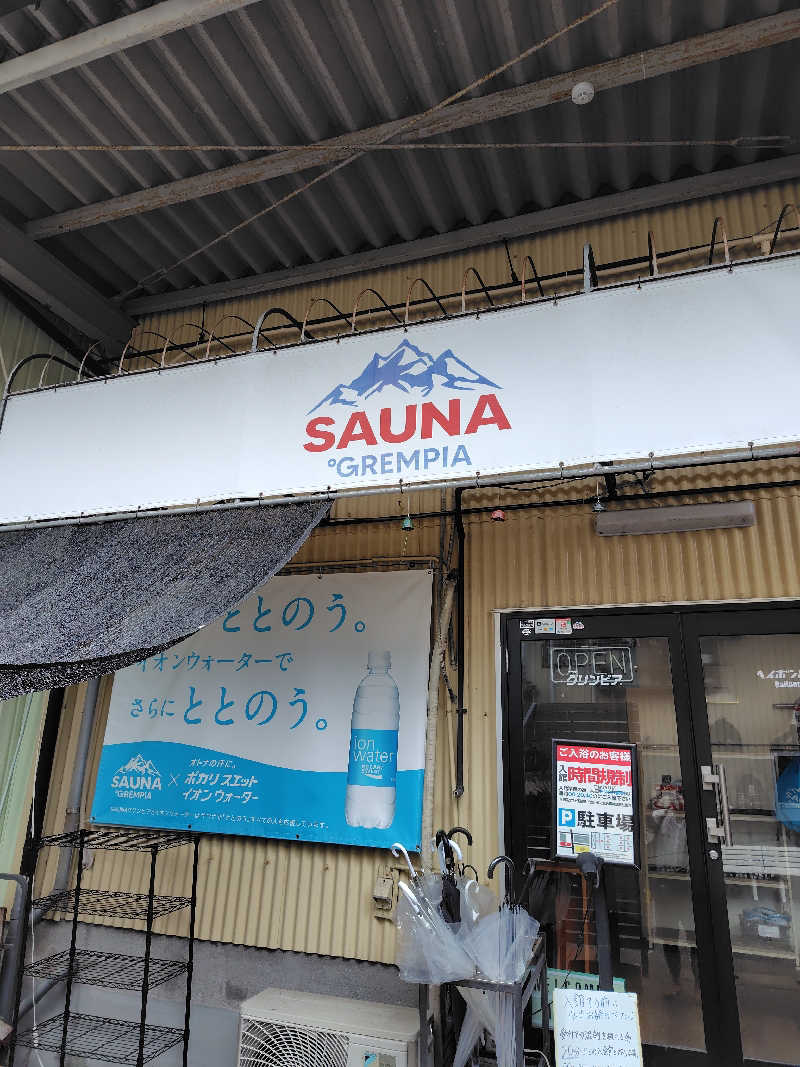 たかひるさんのSAUNA グリンピアのサ活写真