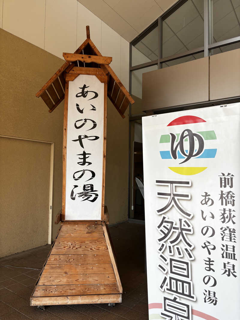 ろっかまーんさんの前橋荻窪温泉 あいのやまの湯のサ活写真
