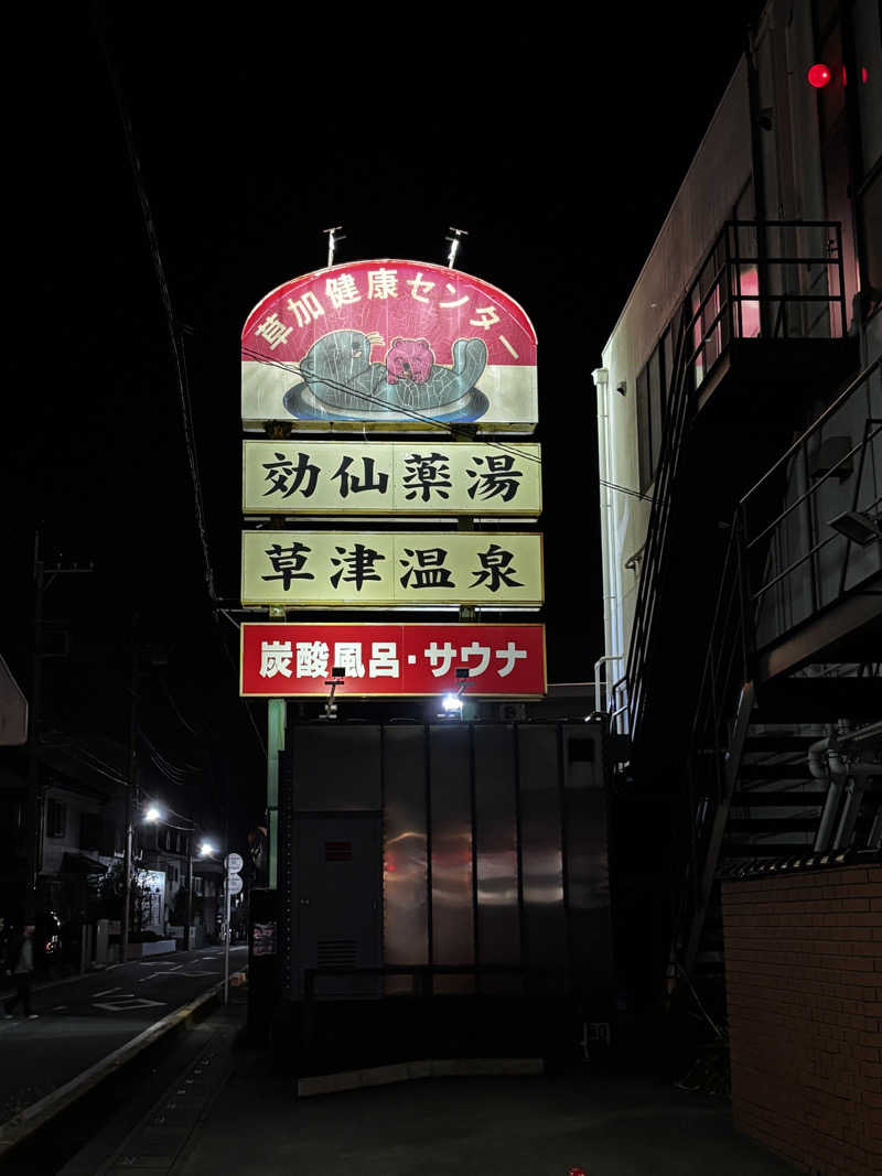ろっかまーんさんの湯乃泉 草加健康センターのサ活写真