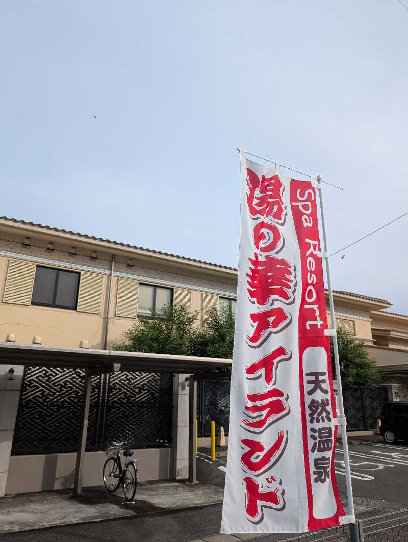 笠置山さんの湯の華アイランドのサ活写真