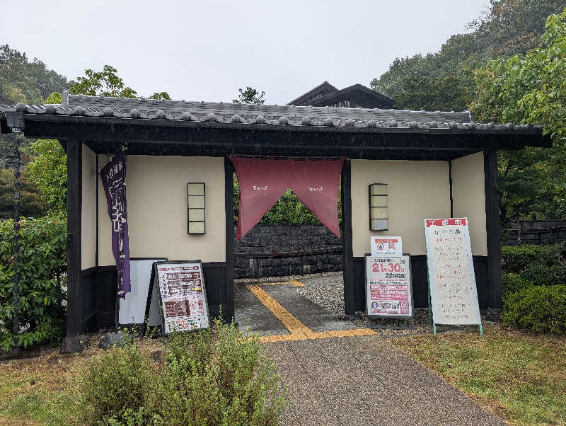 笠置山さんの里山の湯のサ活写真