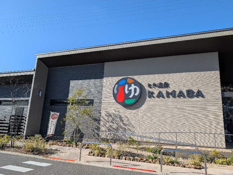 笠置山さんのとき温泉 KAMABAのサ活写真