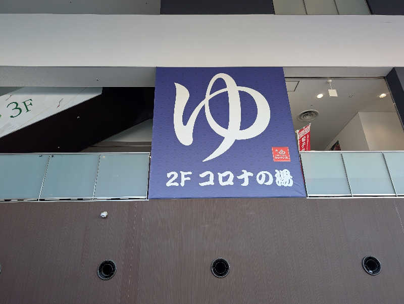 笠置山さんのコロナの湯 豊川店 (ホテルキャッスルイン豊川)のサ活写真