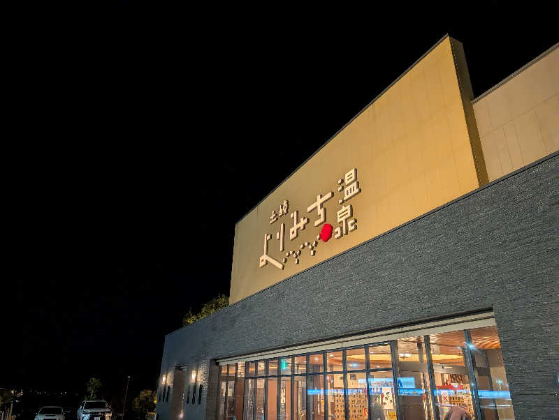 笠置山さんの土岐 よりみち温泉のサ活写真