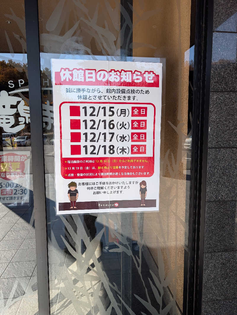 笠置山さんの天空SPA HILLS 竜泉寺の湯 名古屋守山本店のサ活写真