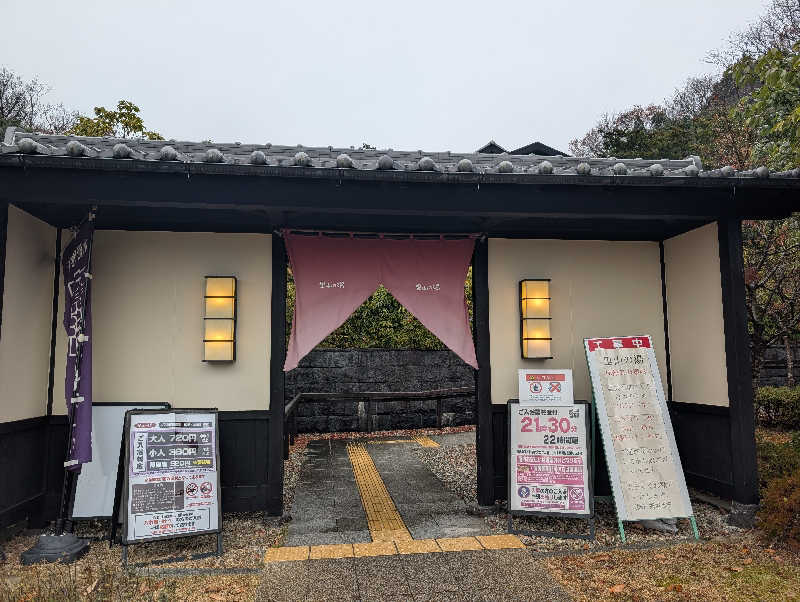 笠置山さんの里山の湯のサ活写真