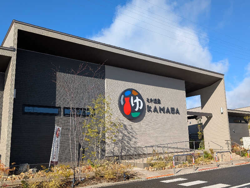 笠置山さんのとき温泉 KAMABAのサ活写真