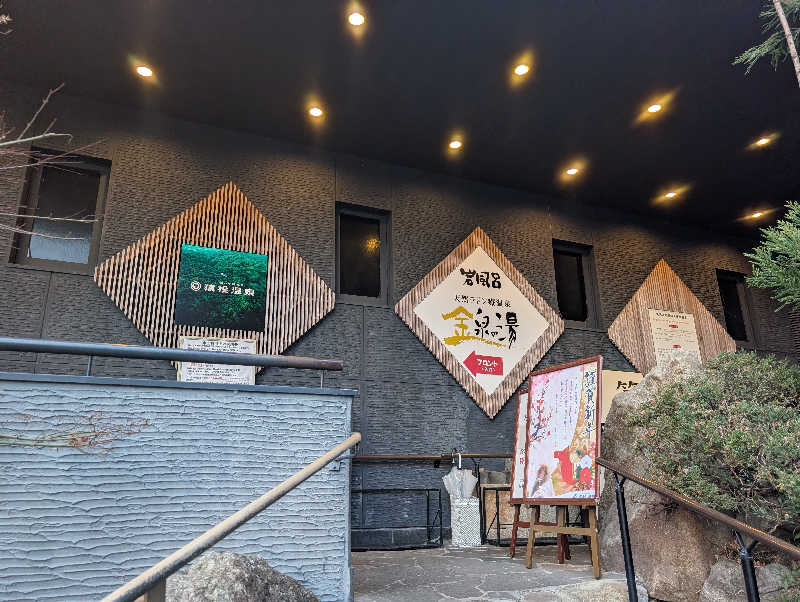 笠置山さんの猿投温泉 金泉の湯のサ活写真