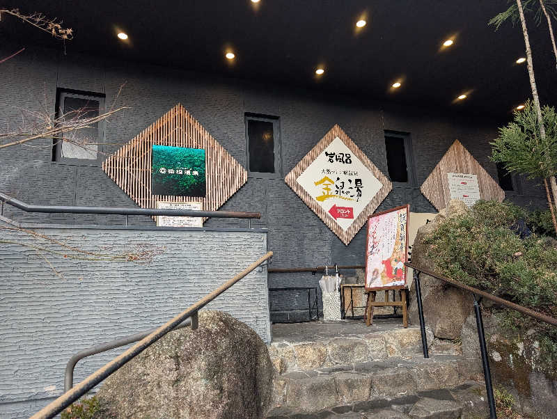 笠置山さんの猿投温泉 金泉の湯のサ活写真