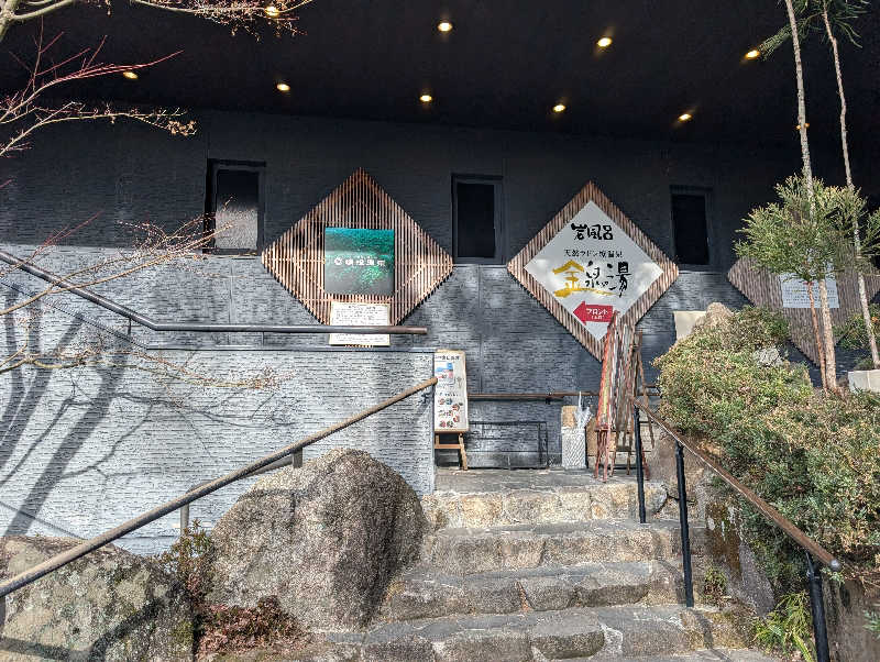 笠置山さんの猿投温泉 金泉の湯のサ活写真