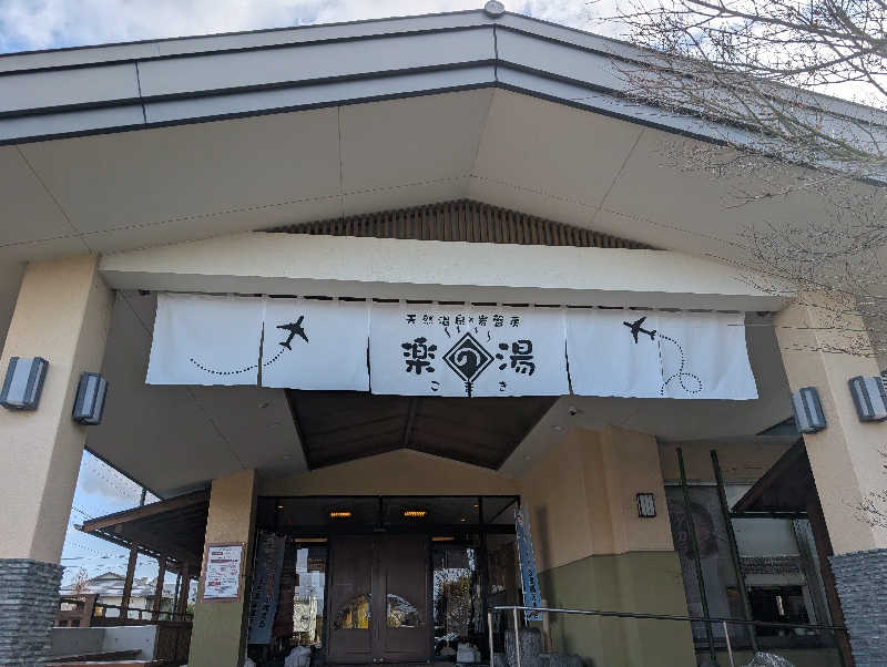 笠置山さんのこまき楽の湯のサ活写真