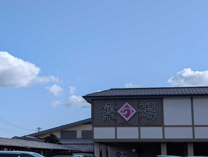 笠置山さんのこまき楽の湯のサ活写真