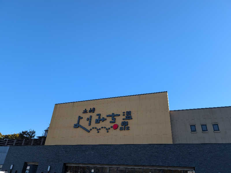 笠置山さんの土岐 よりみち温泉のサ活写真