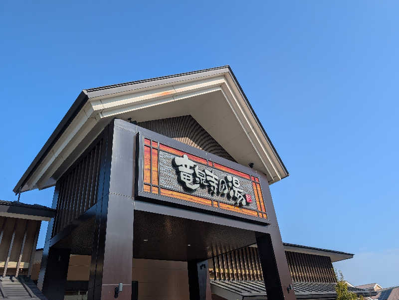 笠置山さんの天空SPA HILLS 竜泉寺の湯 名古屋守山本店のサ活写真