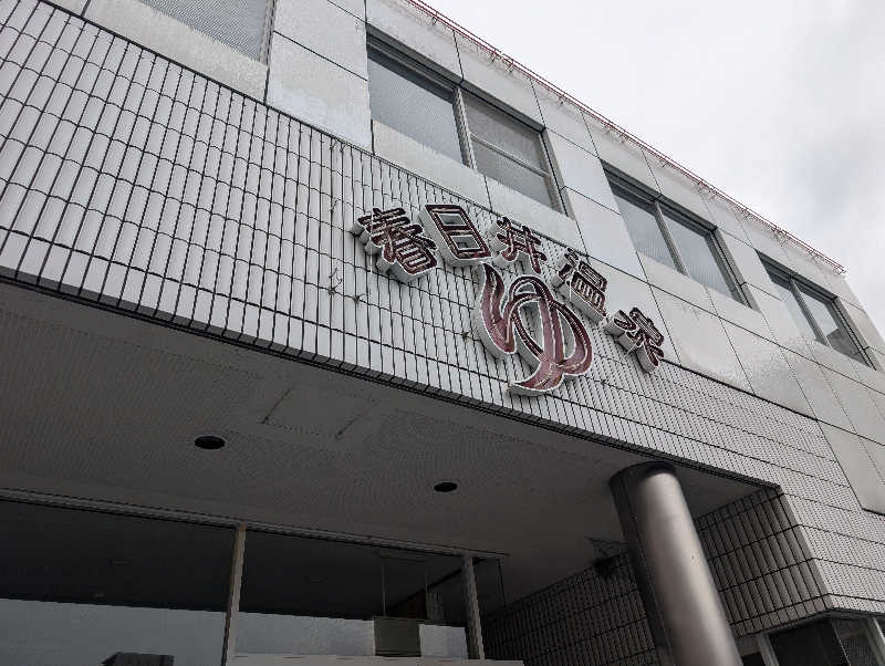 笠置山さんの春日井温泉のサ活写真