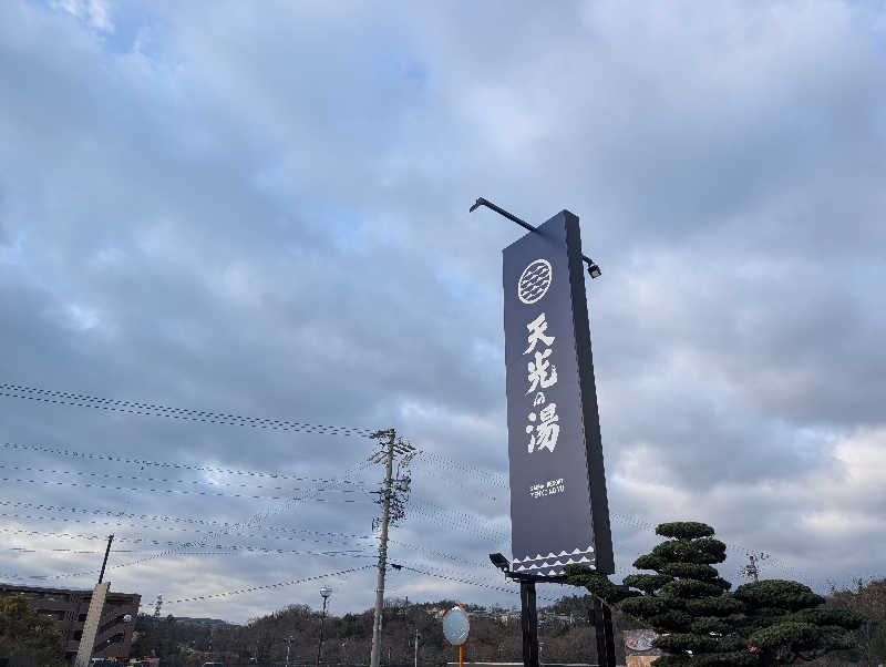 笠置山さんのSAUNA RESORT 天光の湯のサ活写真