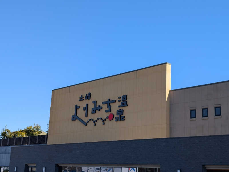 笠置山さんの土岐 よりみち温泉のサ活写真