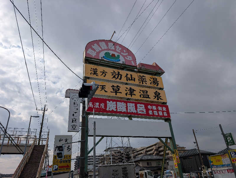 笠置山さんの湯乃泉 草加健康センターのサ活写真