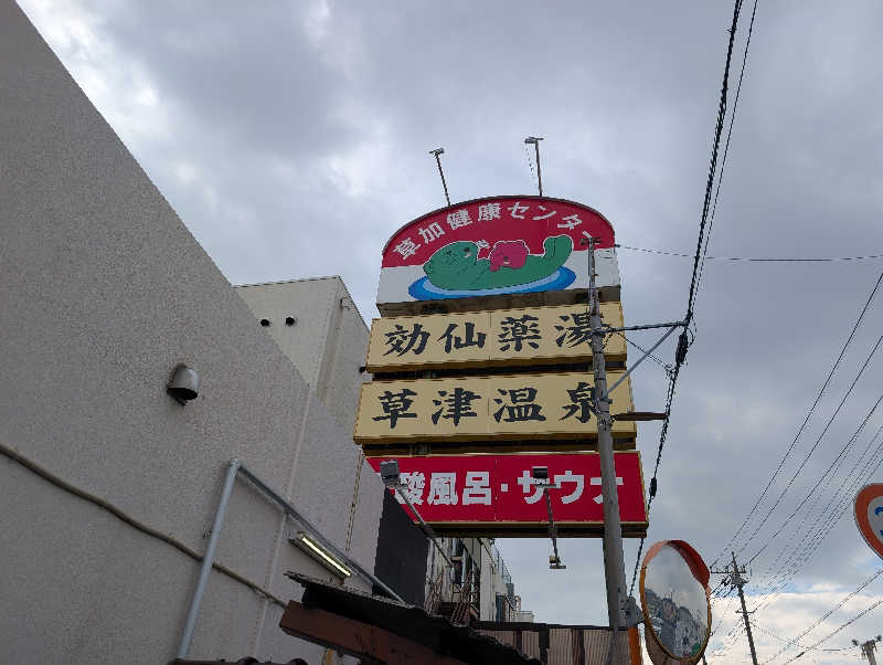 笠置山さんの湯乃泉 草加健康センターのサ活写真