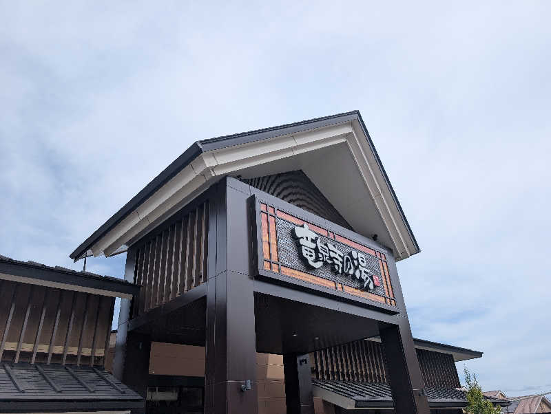 笠置山さんの天空SPA HILLS 竜泉寺の湯 名古屋守山本店のサ活写真