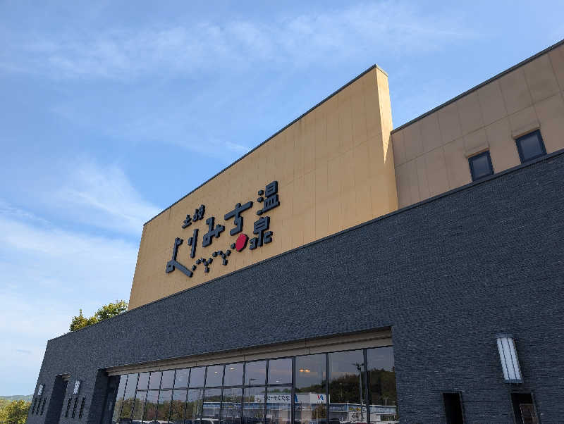 笠置山さんの土岐 よりみち温泉のサ活写真