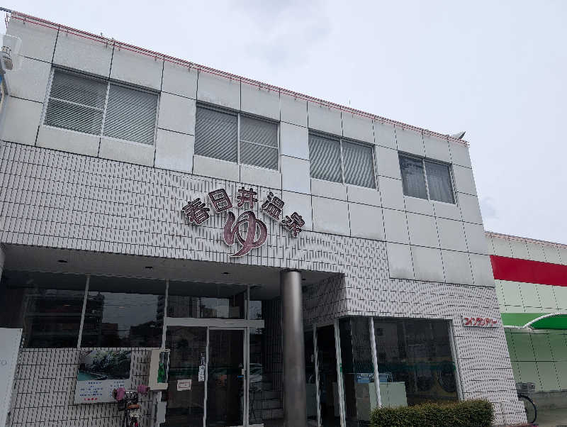 笠置山さんの春日井温泉のサ活写真