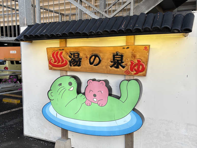 厚木健康センター サウナ サウナハット 湯乃泉 ラッコちゃん