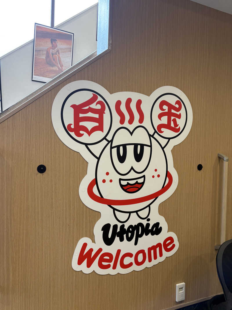 あらいさんのユートピア白玉温泉のサ活写真