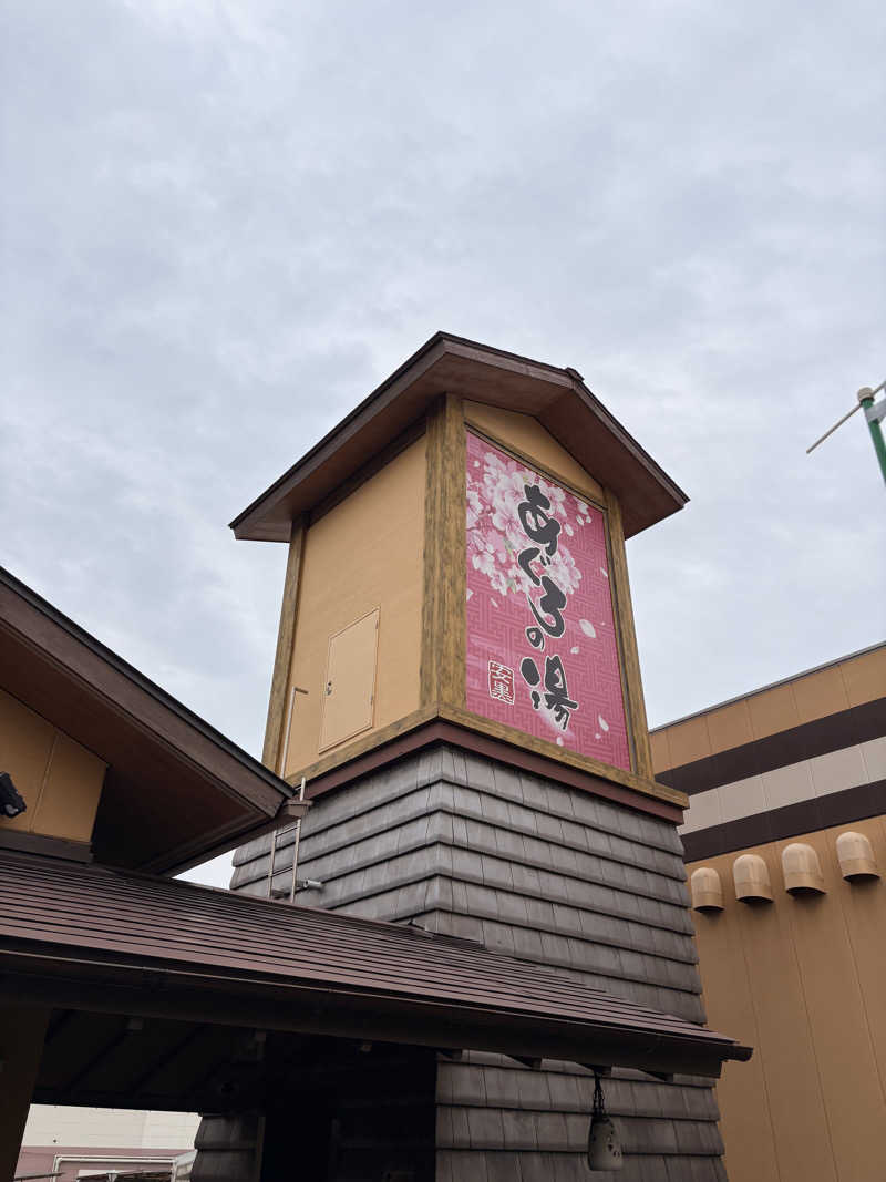 あらいさんの天然温泉 あぐろの湯のサ活写真