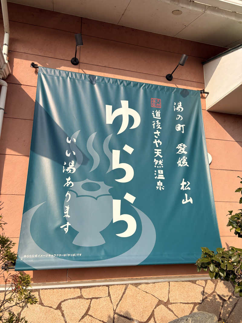 あらいさんの道後さや天然温泉ゆららのサ活写真